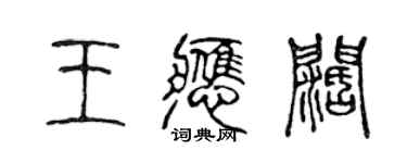 陳聲遠王應闊篆書個性簽名怎么寫