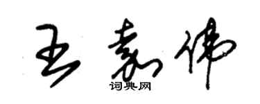 朱錫榮王嘉偉草書個性簽名怎么寫