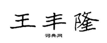 袁強王豐隆楷書個性簽名怎么寫