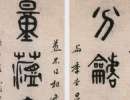 劉大櫆《行書八言聯》_劉大櫆書法作品欣賞