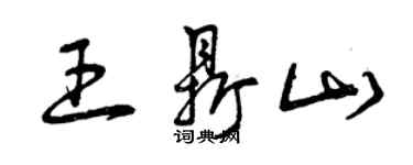 曾慶福王鼎山草書個性簽名怎么寫