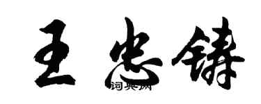 胡問遂王忠鑄行書個性簽名怎么寫