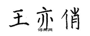 何伯昌王亦俏楷書個性簽名怎么寫