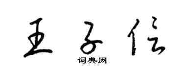 梁錦英王子信草書個性簽名怎么寫