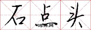 石點頭怎么寫好看