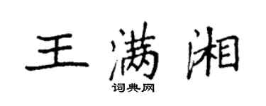 袁強王滿湘楷書個性簽名怎么寫