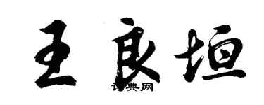 胡問遂王良垣行書個性簽名怎么寫