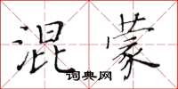 黃華生混蒙楷書怎么寫