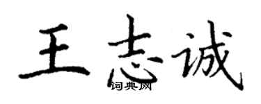 丁謙王志誠楷書個性簽名怎么寫