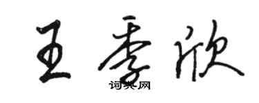 駱恆光王季欣行書個性簽名怎么寫