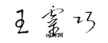 駱恆光王靈巧草書個性簽名怎么寫