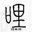 余巨力寫的硬筆篆書哩