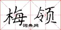 侯登峰梅領楷書怎么寫