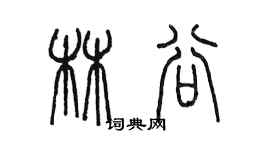陳墨林谷篆書個性簽名怎么寫