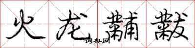 龐中華火龍黼黻行書怎么寫