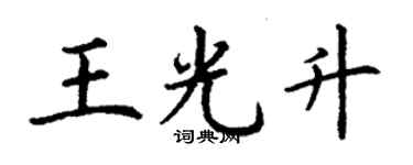 丁謙王光升楷書個性簽名怎么寫