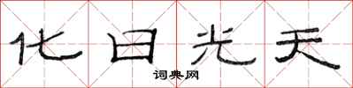 范連陞化日光天隸書怎么寫