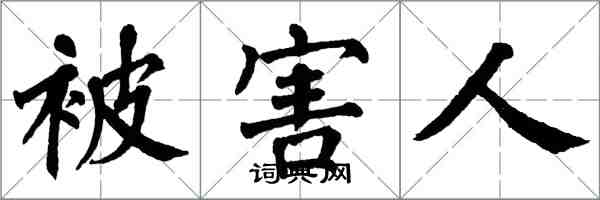 翁闓運被害人楷書怎么寫