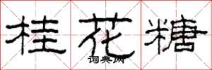柯春海桂花糖隸書怎么寫