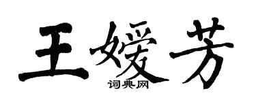 翁闓運王嬡芳楷書個性簽名怎么寫