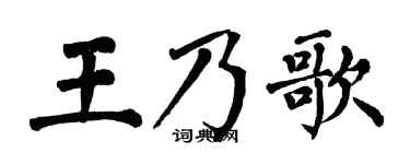 翁闓運王乃歌楷書個性簽名怎么寫