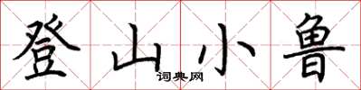 荊霄鵬登山小魯楷書怎么寫