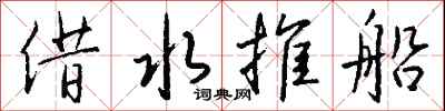 錢沛雲借水推船行書怎么寫