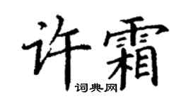 丁謙許霜楷書個性簽名怎么寫