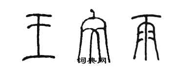 陳墨王文雨篆書個性簽名怎么寫