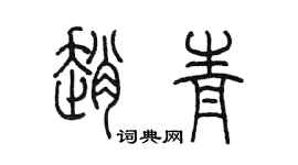 陳墨趙青篆書個性簽名怎么寫