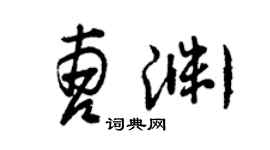 曾慶福曹淵草書個性簽名怎么寫