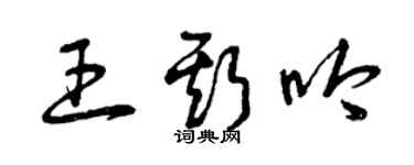 曾慶福王斯吟草書個性簽名怎么寫