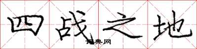 龐中華四戰之地楷書怎么寫