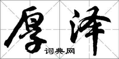 胡問遂厚澤行書怎么寫