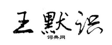 曾慶福王默識行書個性簽名怎么寫