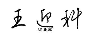 梁錦英王迎科草書個性簽名怎么寫