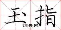 龐中華玉指楷書怎么寫
