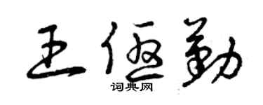 曾慶福王優勤草書個性簽名怎么寫