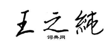 王正良王之純行書個性簽名怎么寫