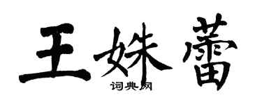 翁闓運王姝蕾楷書個性簽名怎么寫