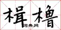 周炳元楫櫓楷書怎么寫