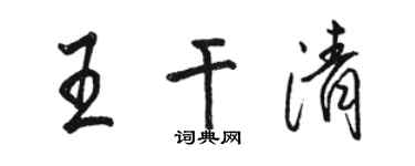 駱恆光王乾清行書個性簽名怎么寫