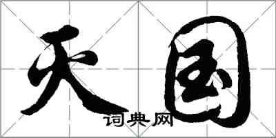 胡問遂滅國行書怎么寫