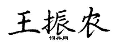 丁謙王振農楷書個性簽名怎么寫