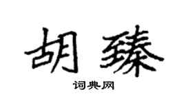 袁強胡臻楷書個性簽名怎么寫