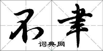 胡問遂不聿行書怎么寫