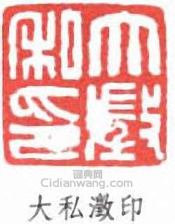 吳大澂的篆刻印章大私澂印