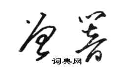 駱恆光曾響草書個性簽名怎么寫