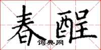 丁謙春酲楷書怎么寫
