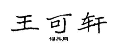 袁強王可軒楷書個性簽名怎么寫